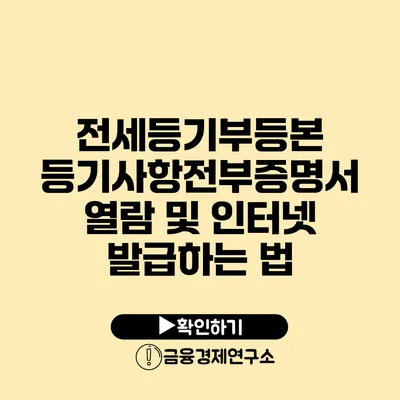 전세등기부등본 등기사항전부증명서 열람 및 인터넷 발급하는 법