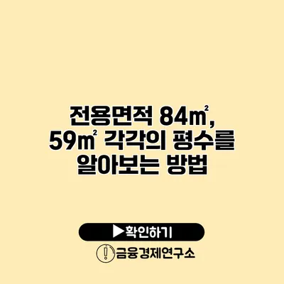 전용면적 84㎡, 59㎡ 각각의 평수를 알아보는 방법