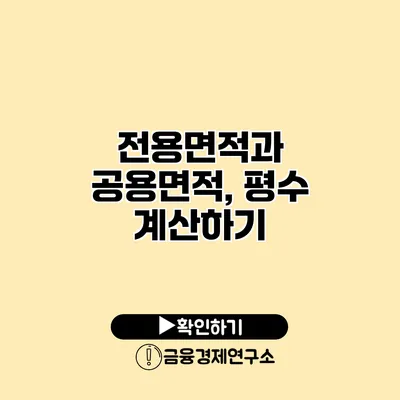전용면적과 공용면적, 평수 계산하기