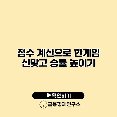 점수 계산으로 한게임 신맞고 승률 높이기