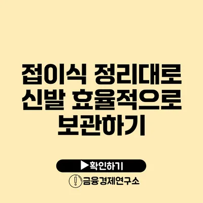 접이식 정리대로 신발 효율적으로 보관하기