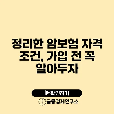 정리한 암보험 자격 조건, 가입 전 꼭 알아두자