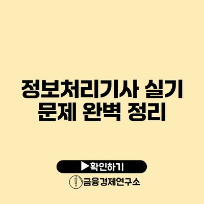 정보처리기사 실기 문제 완벽 정리