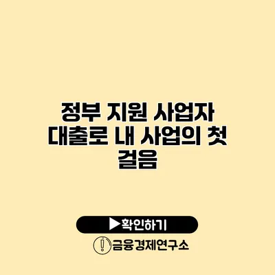 정부 지원 사업자 대출로 내 사업의 첫 걸음