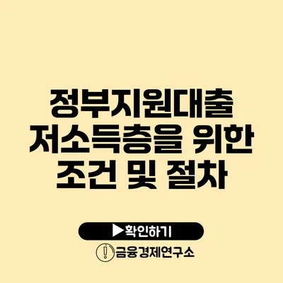 정부지원대출 저소득층을 위한 조건 및 절차