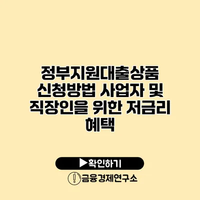 정부지원대출상품 신청방법 사업자 및 직장인을 위한 저금리 혜택