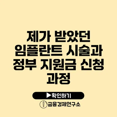 제가 받았던 임플란트 시술과 정부 지원금 신청 과정