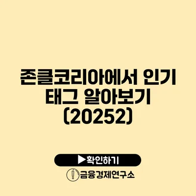 존클코리아에서 인기 태그 알아보기 (2025/2)