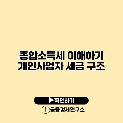 종합소득세 이해하기 개인사업자 세금 구조