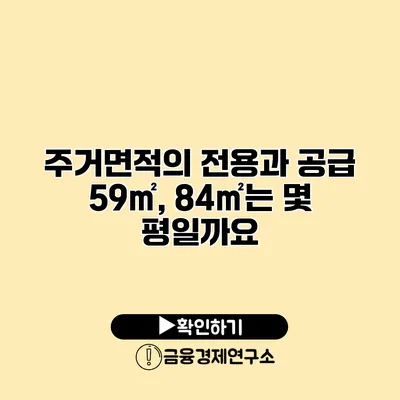 주거면적의 전용과 공급 59㎡, 84㎡는 몇 평일까요?