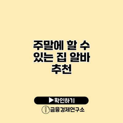 주말에 할 수 있는 집 알바 추천