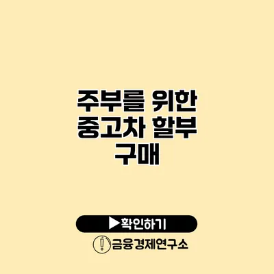 주부를 위한 중고차 할부 구매