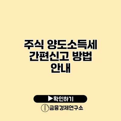 주식 양도소득세 간편신고 방법 안내