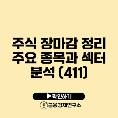 주식 장마감 정리 주요 종목과 섹터 분석 (4/11)