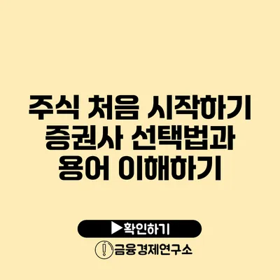 주식 처음 시작하기 증권사 선택법과 용어 이해하기