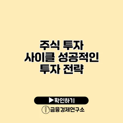 주식 투자 사이클 성공적인 투자 전략