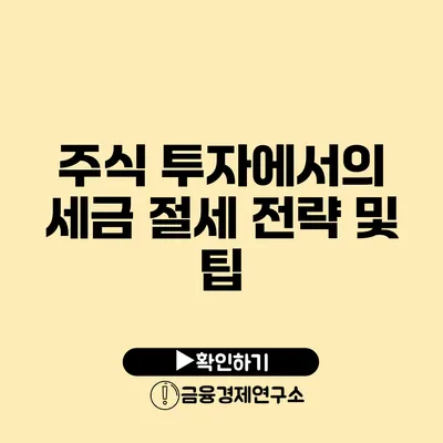 주식 투자에서의 세금 절세 전략 및 팁