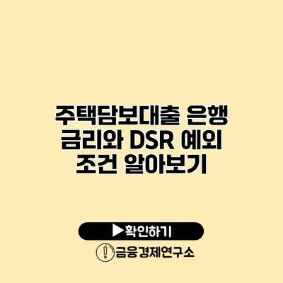 주택담보대출 은행 금리와 DSR 예외 조건 알아보기