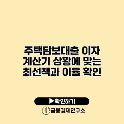 주택담보대출 이자 계산기 상황에 맞는 최선책과 이율 확인