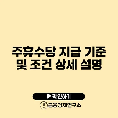 주휴수당 지급 기준 및 조건 상세 설명