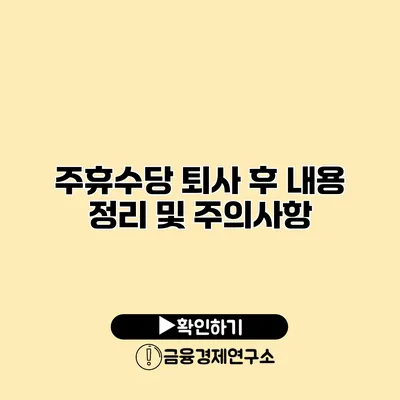 주휴수당 퇴사 후 내용 정리 및 주의사항