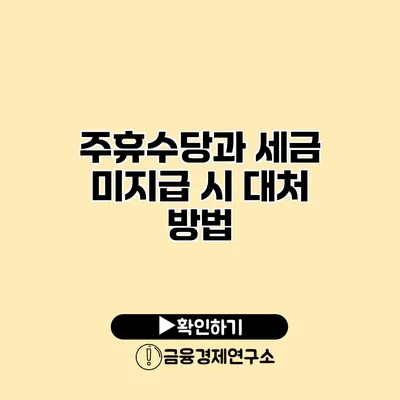 주휴수당과 세금 미지급 시 대처 방법
