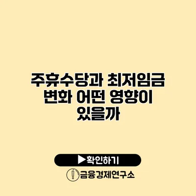 주휴수당과 최저임금 변화 어떤 영향이 있을까?