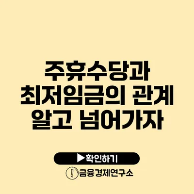 주휴수당과 최저임금의 관계 알고 넘어가자