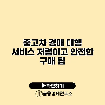 중고차 경매 대행 서비스 저렴하고 안전한 구매 팁