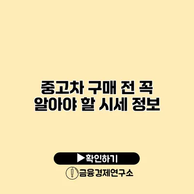 중고차 구매 전 꼭 알아야 할 시세 정보