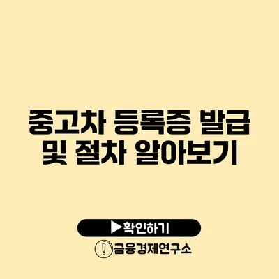 중고차 등록증 발급 및 절차 알아보기