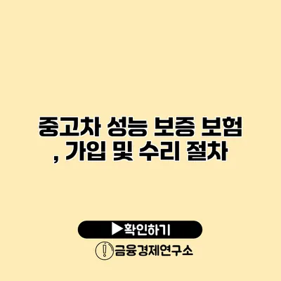 중고차 성능 보증 보험 , 가입 및 수리 절차