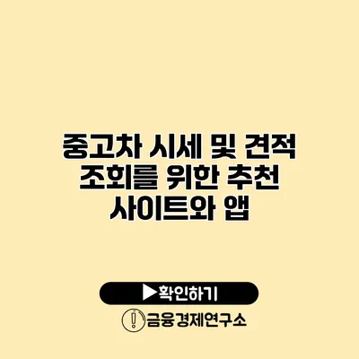 중고차 시세 및 견적 조회를 위한 추천 사이트와 앱