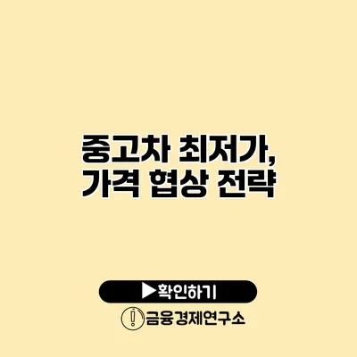 중고차 최저가, 가격 협상 전략