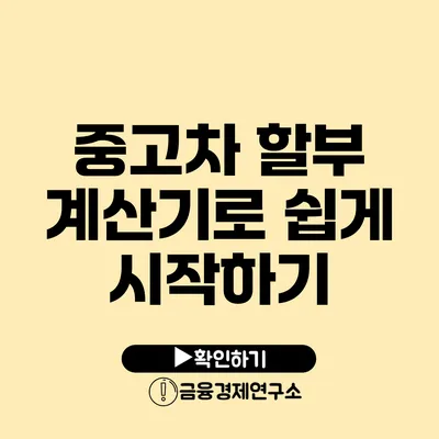 중고차 할부 계산기로 쉽게 시작하기