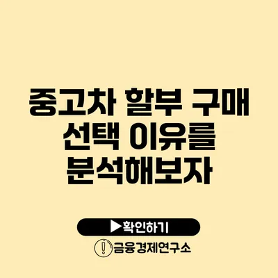 중고차 할부 구매 선택 이유를 분석해보자