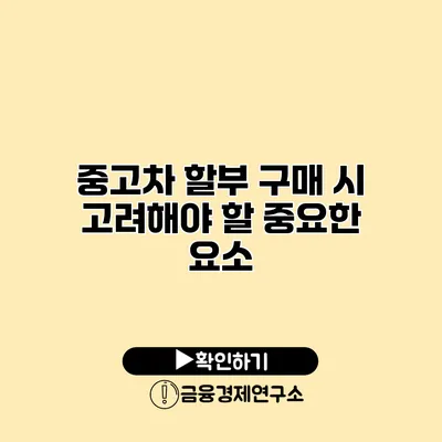 중고차 할부 구매 시 고려해야 할 중요한 요소