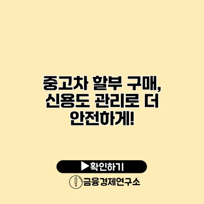 중고차 할부 구매, 신용도 관리로 더 안전하게!