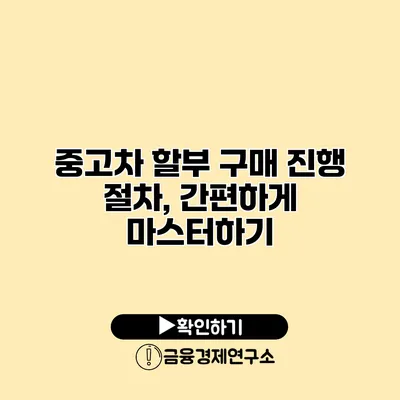 중고차 할부 구매 진행 절차, 간편하게 마스터하기