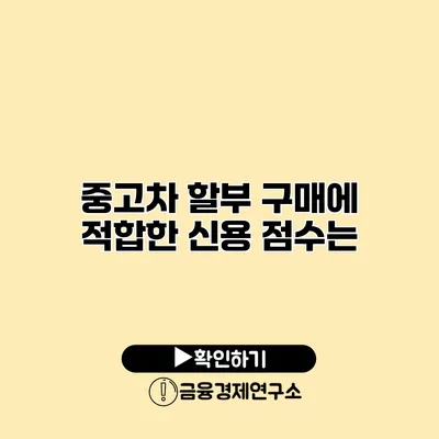 중고차 할부 구매에 적합한 신용 점수는?