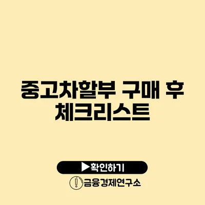 중고차할부 구매 후 체크리스트