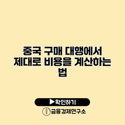 중국 구매 대행에서 제대로 비용을 계산하는 법