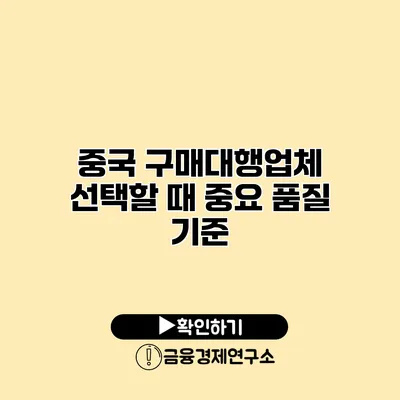 중국 구매대행업체 선택할 때 중요 품질 기준