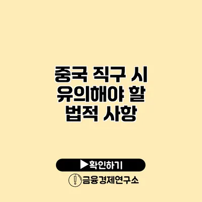 중국 직구 시 유의해야 할 법적 사항