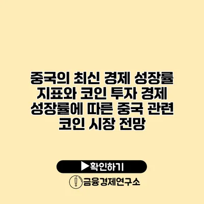 중국의 최신 경제 성장률 지표와 코인 투자 경제 성장률에 따른 중국 관련 코인 시장 전망