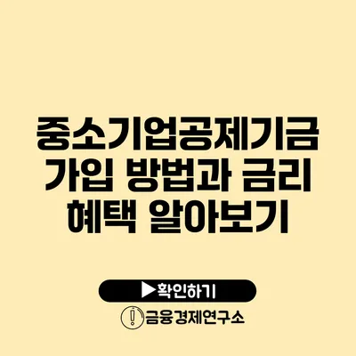 중소기업공제기금 가입 방법과 금리 혜택 알아보기