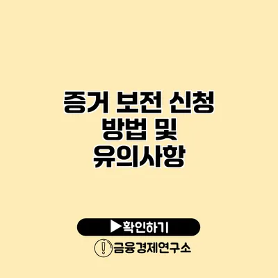 증거 보전 신청 방법 및 유의사항