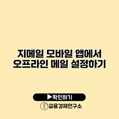 지메일 모바일 앱에서 오프라인 메일 설정하기