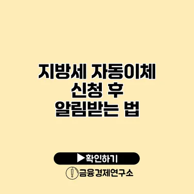 지방세 자동이체 신청 후 알림받는 법