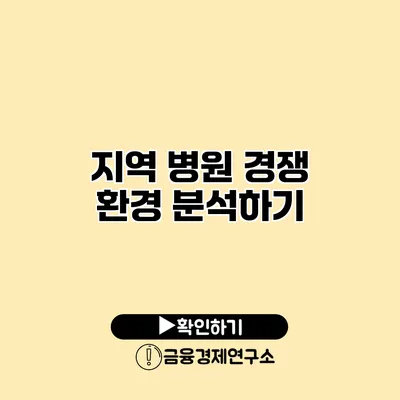 지역 병원 경쟁 환경 분석하기